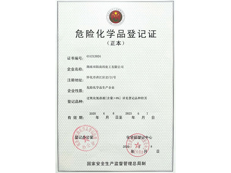 危險化學品登記證